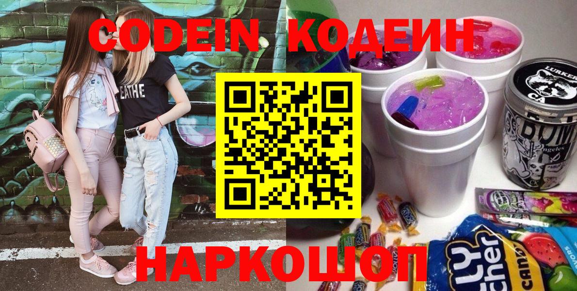 Кодеин напиток Lean (лин)  Кодеиновый сироп Lean напиток Lean (лин)  Вход с VPN  Тольятти 